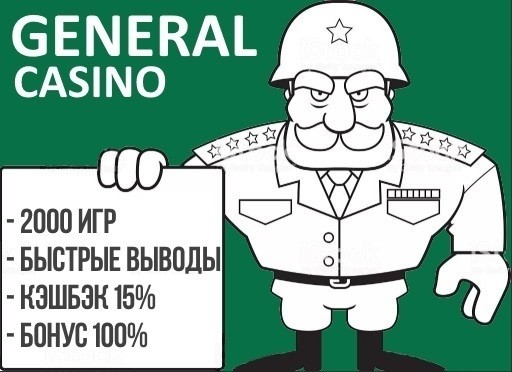 General casino (Генерал) обзор