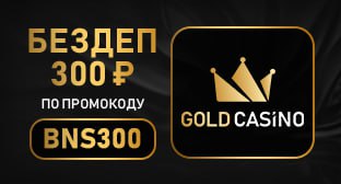 Gold бездеп бонус 300 rub