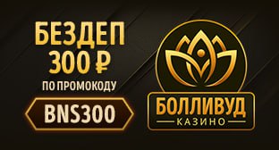 Клуб Болливуд бонус по промокоду